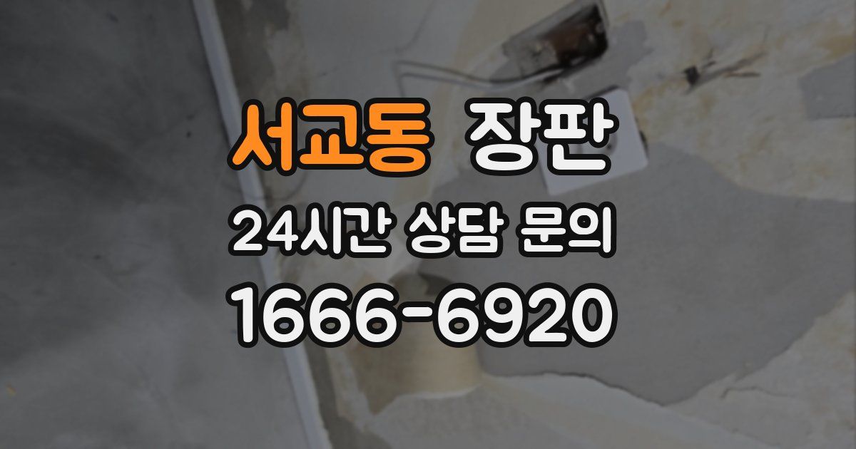 서교동 장판