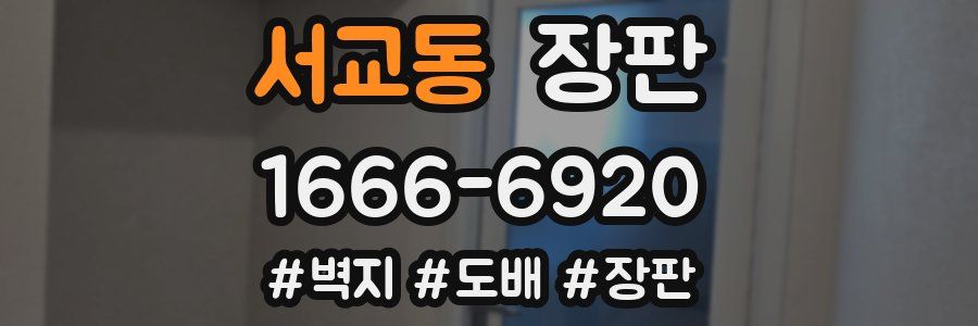 서교동 장판