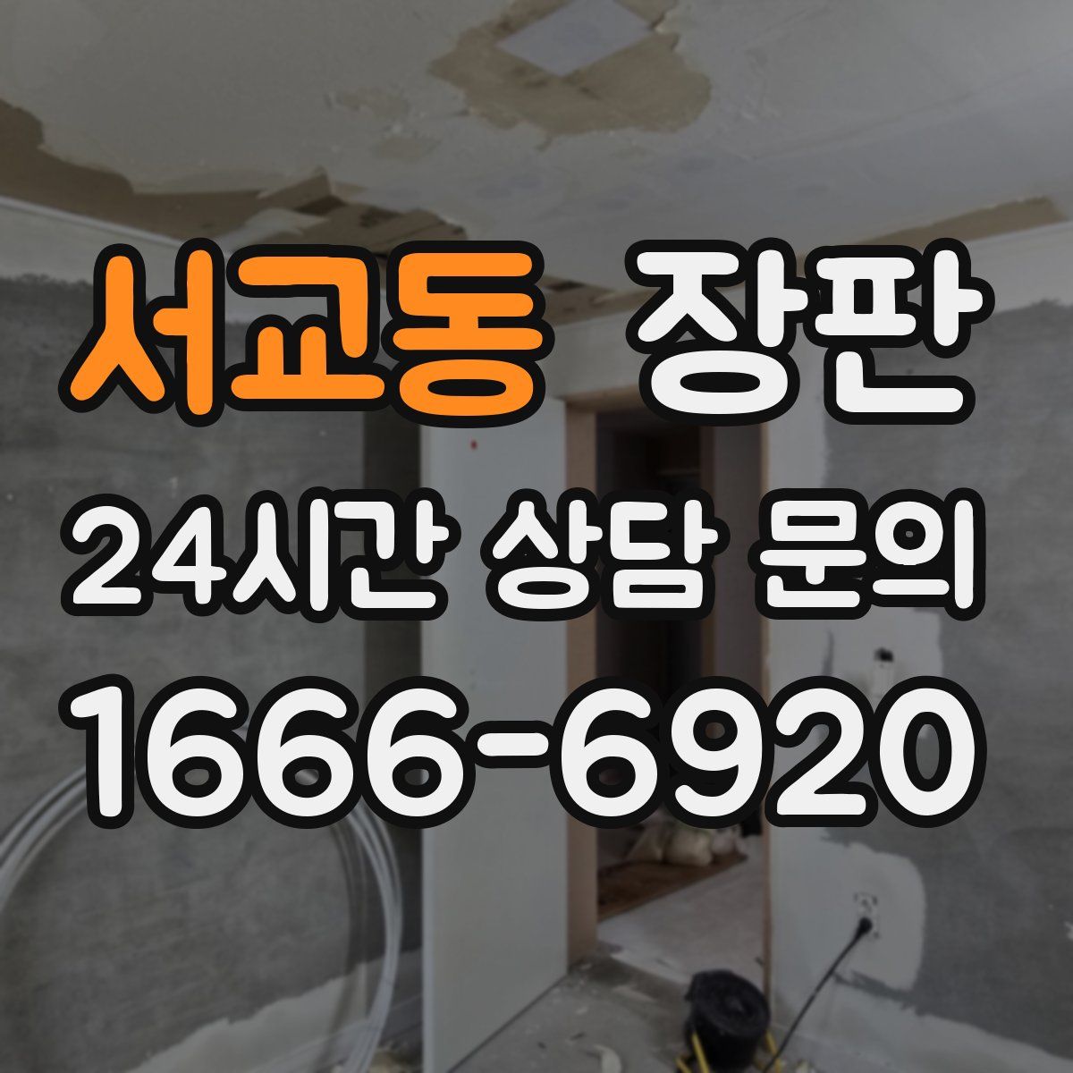 서교동 장판