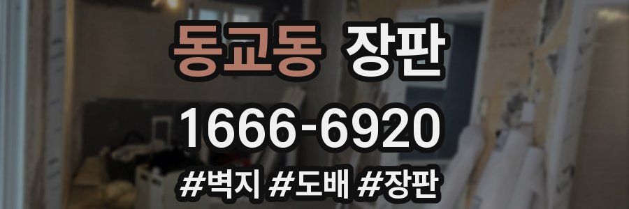 동교동 장판