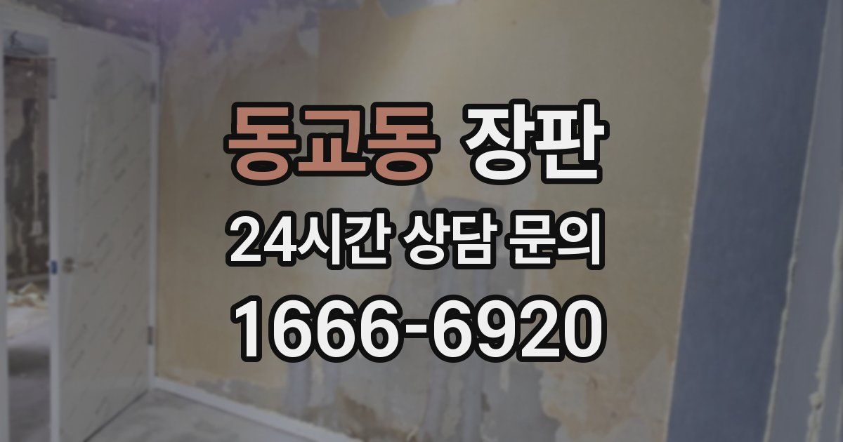 동교동 장판