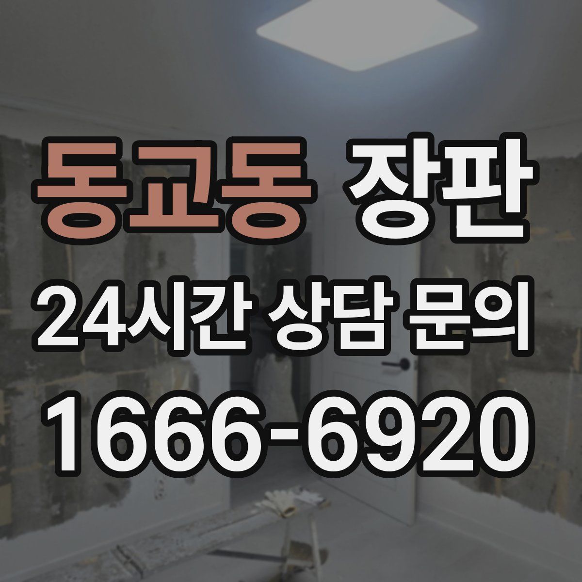 동교동 장판