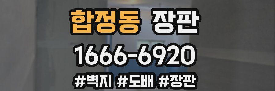 합정동 장판