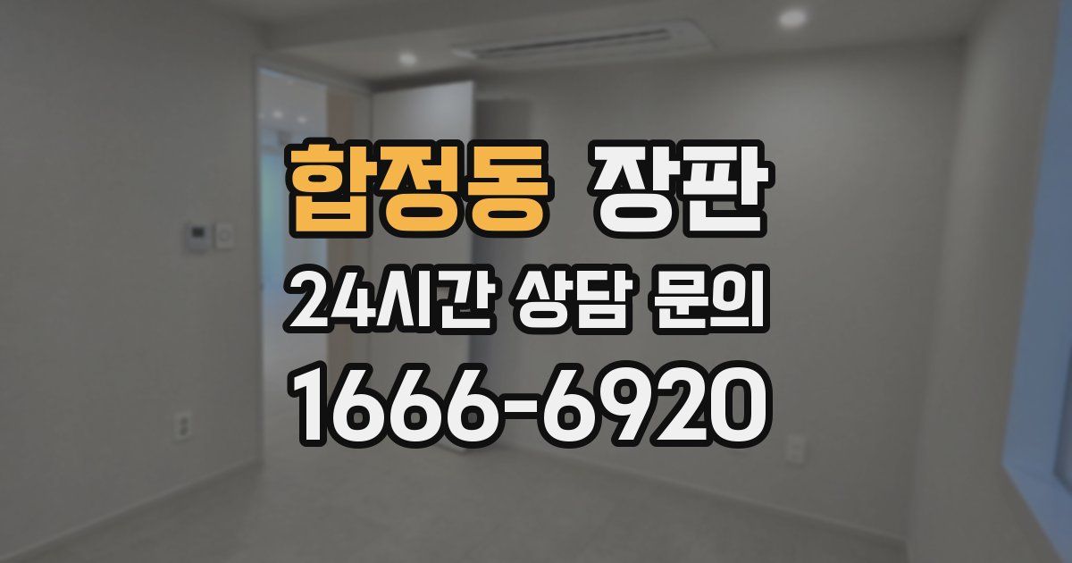 합정동 장판
