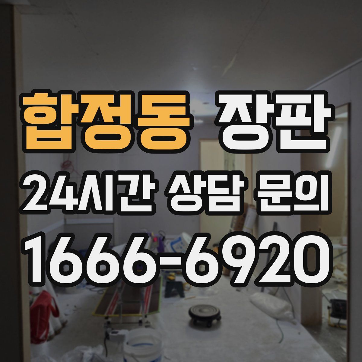 합정동 장판