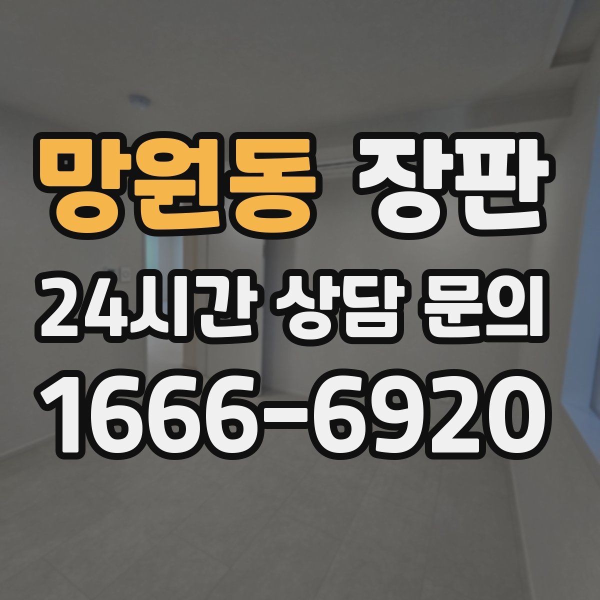 망원동 장판 시공 전 가구 이동 준비하기