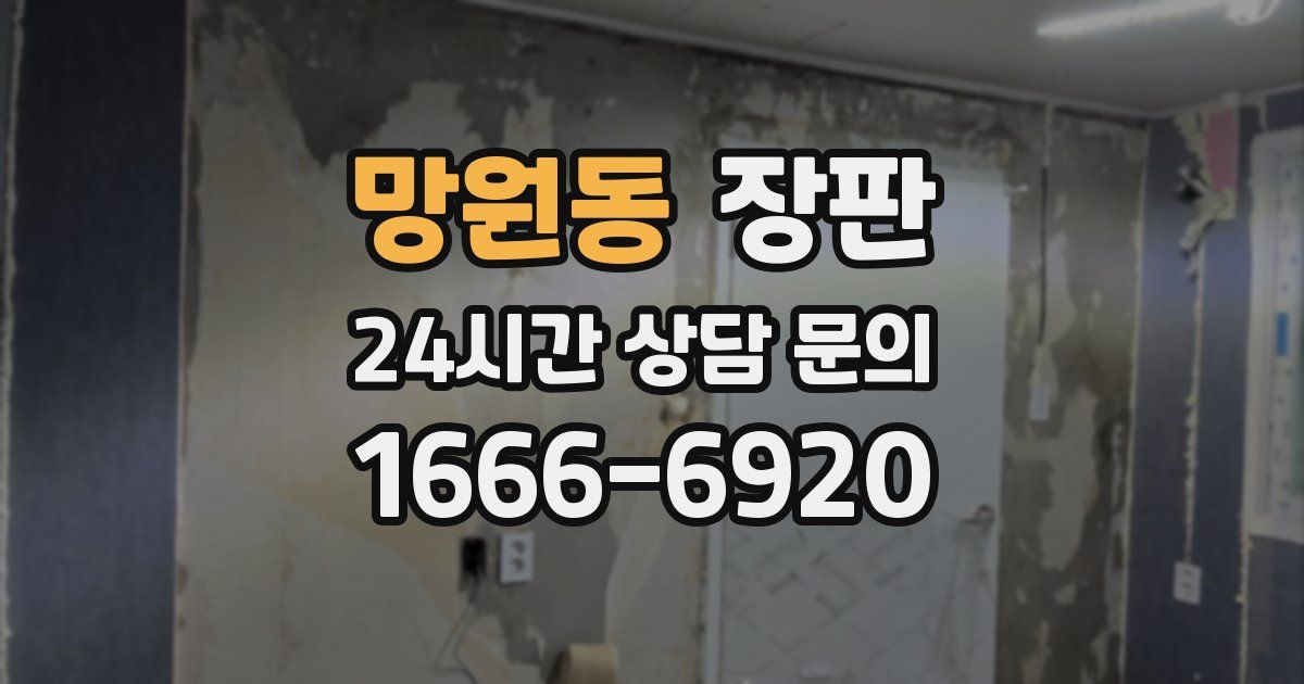 망원동 장판