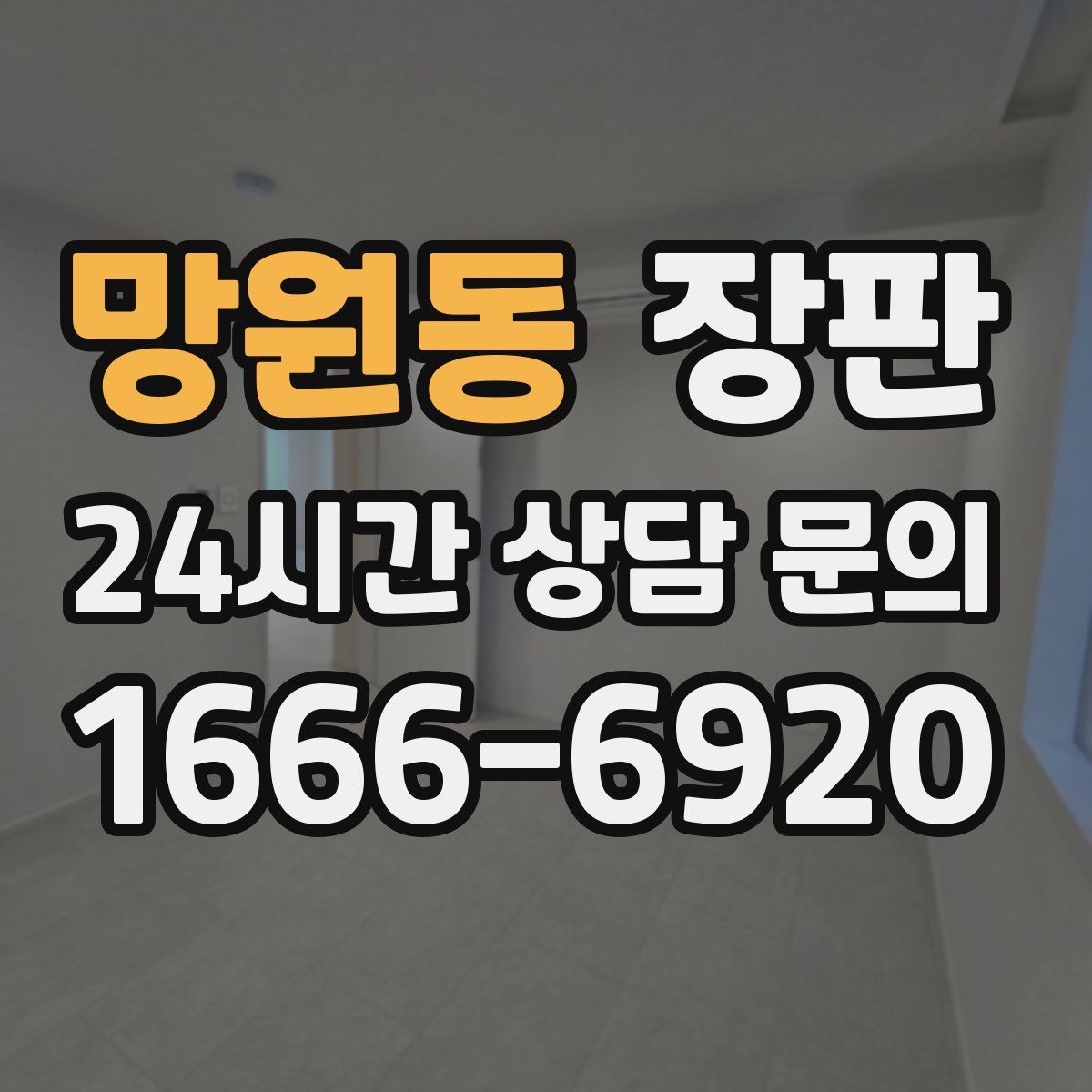 망원동 장판
