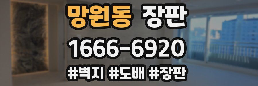 망원동 장판