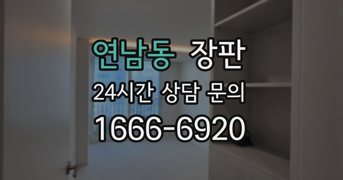 연남동 장판