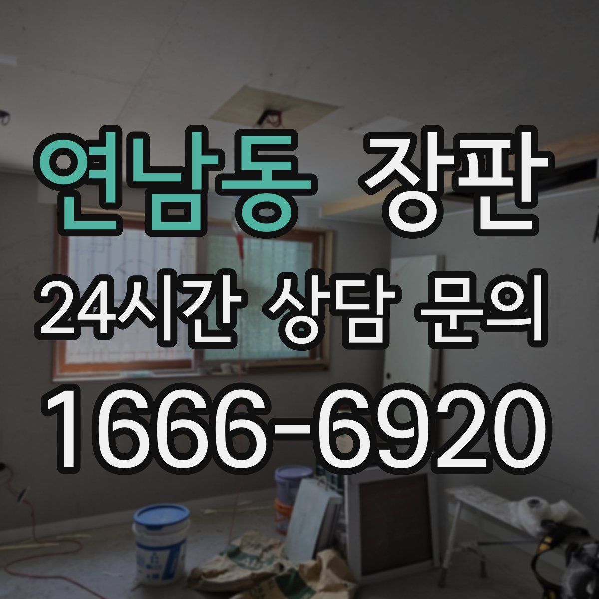 연남동 장판
