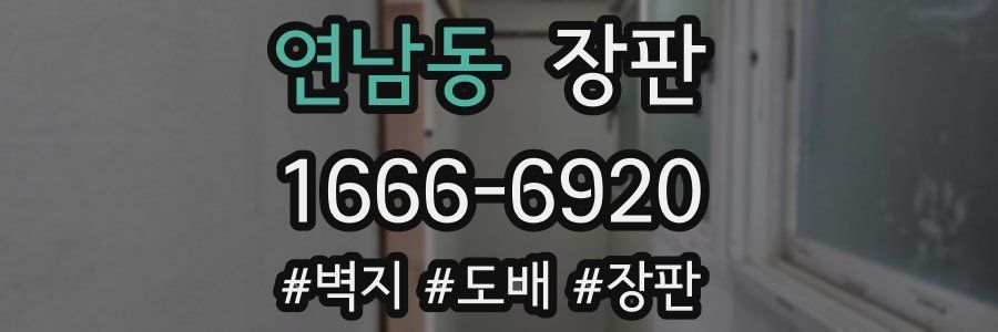 연남동 장판