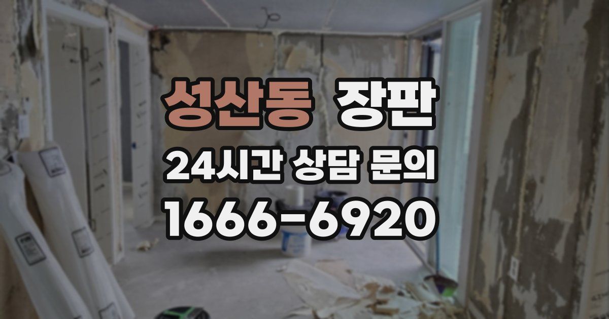 성산동 장판