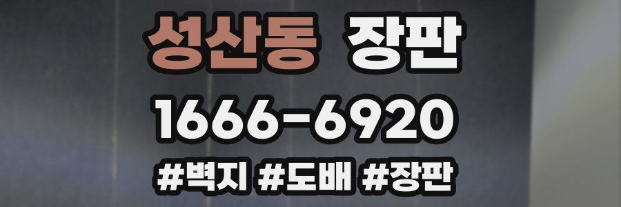 성산동 장판