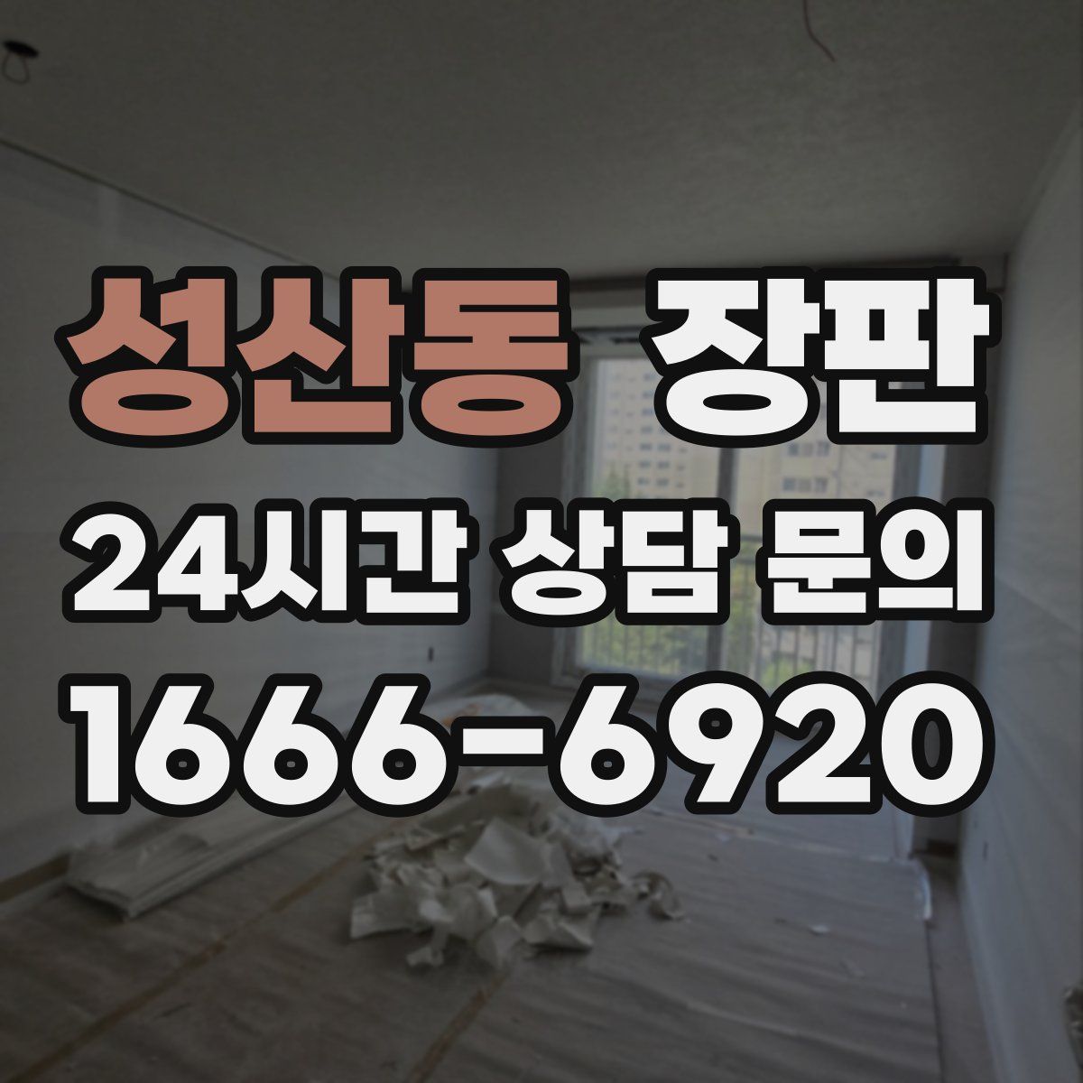 성산동 장판