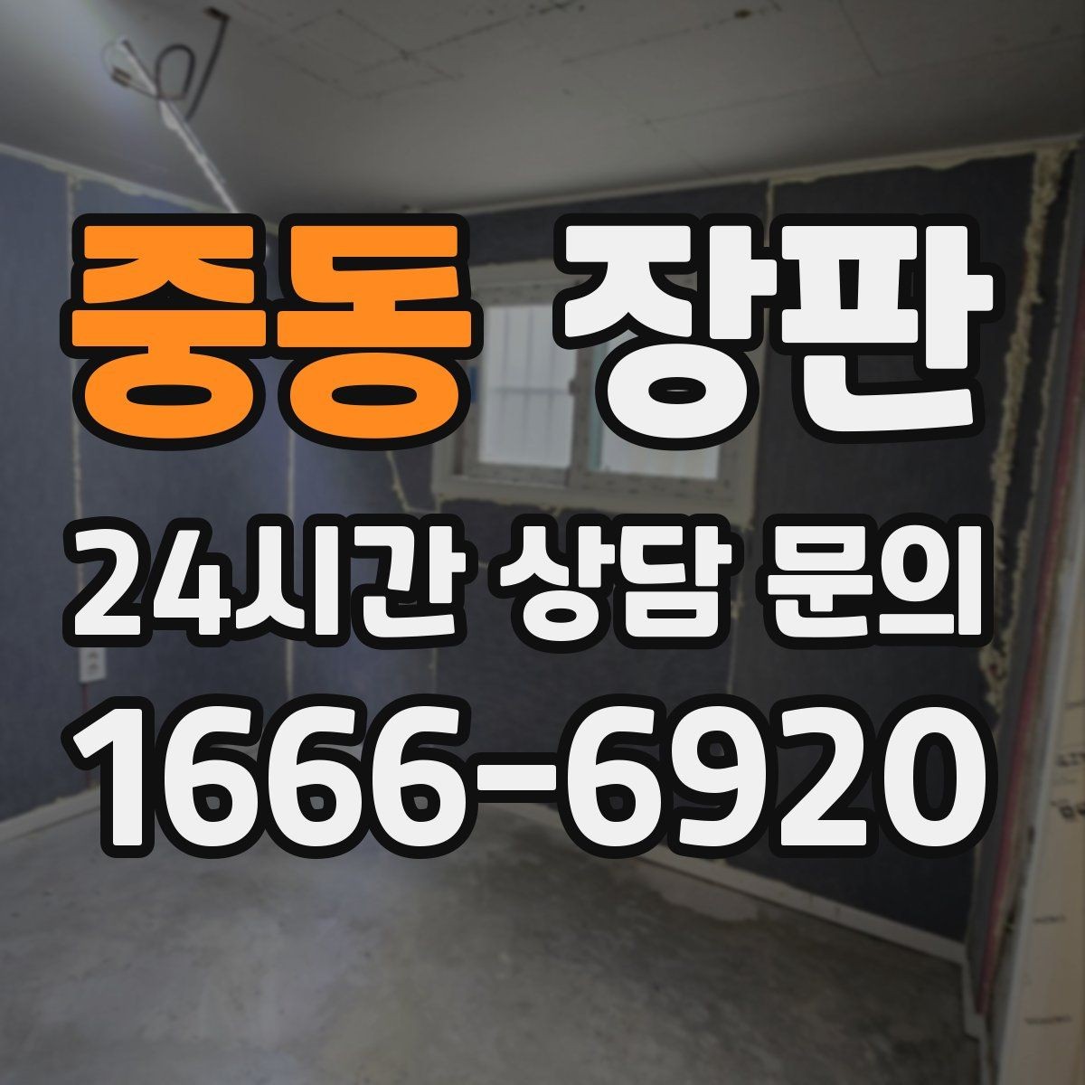 중동 장판 선택할 때 먼저 보는 기준