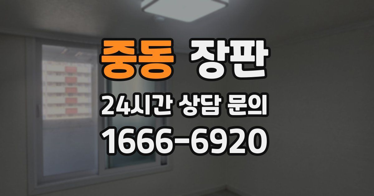 중동 장판