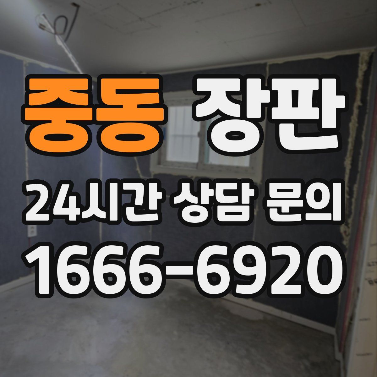 중동 장판