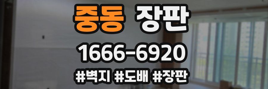 중동 장판