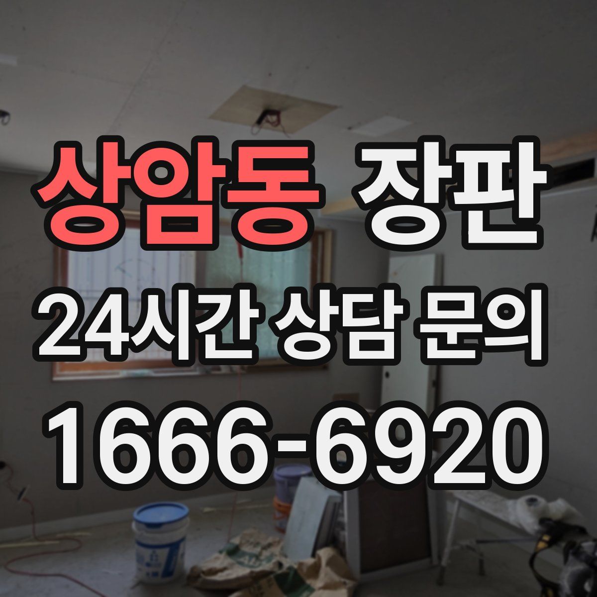 상암동 장판