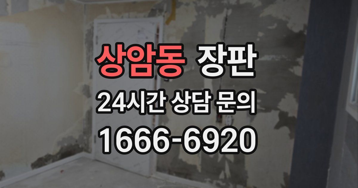 상암동 장판