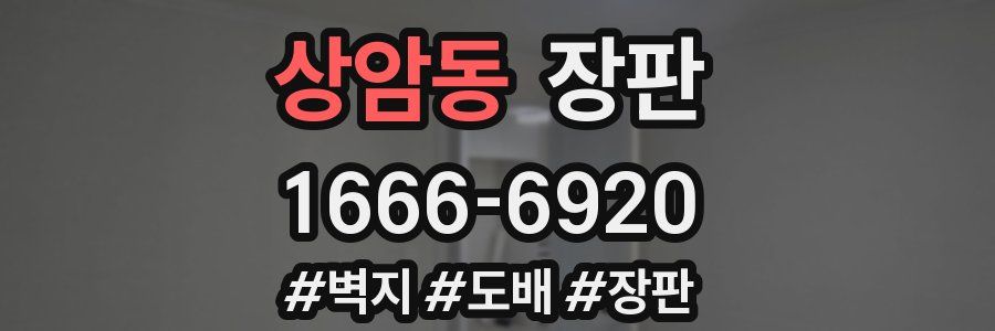 상암동 장판