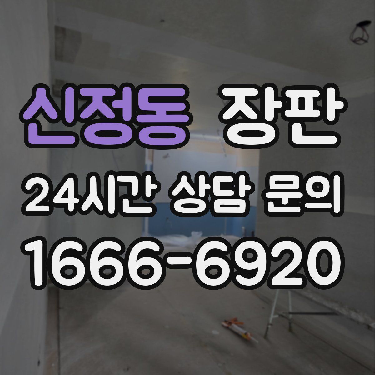 신정동 장판