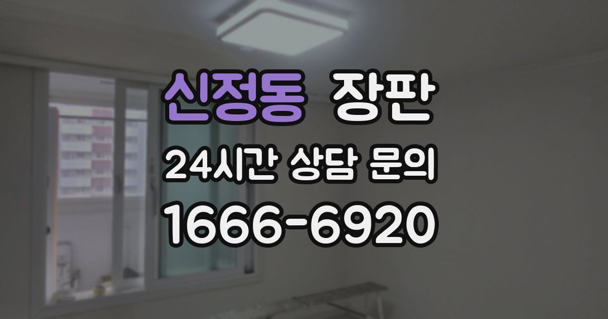 신정동 장판