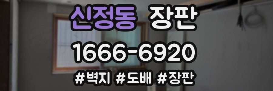 신정동 장판