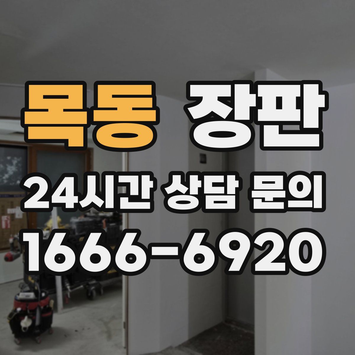 목동 장판