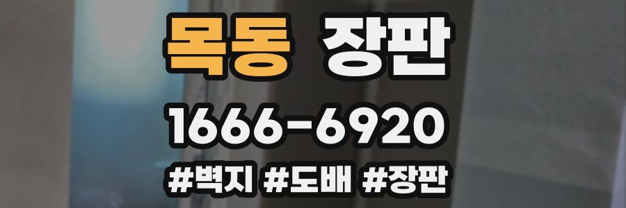 목동 장판
