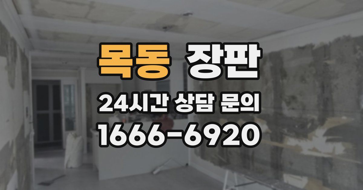 목동 장판