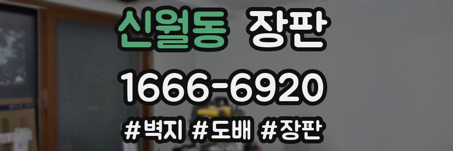 신월동 장판