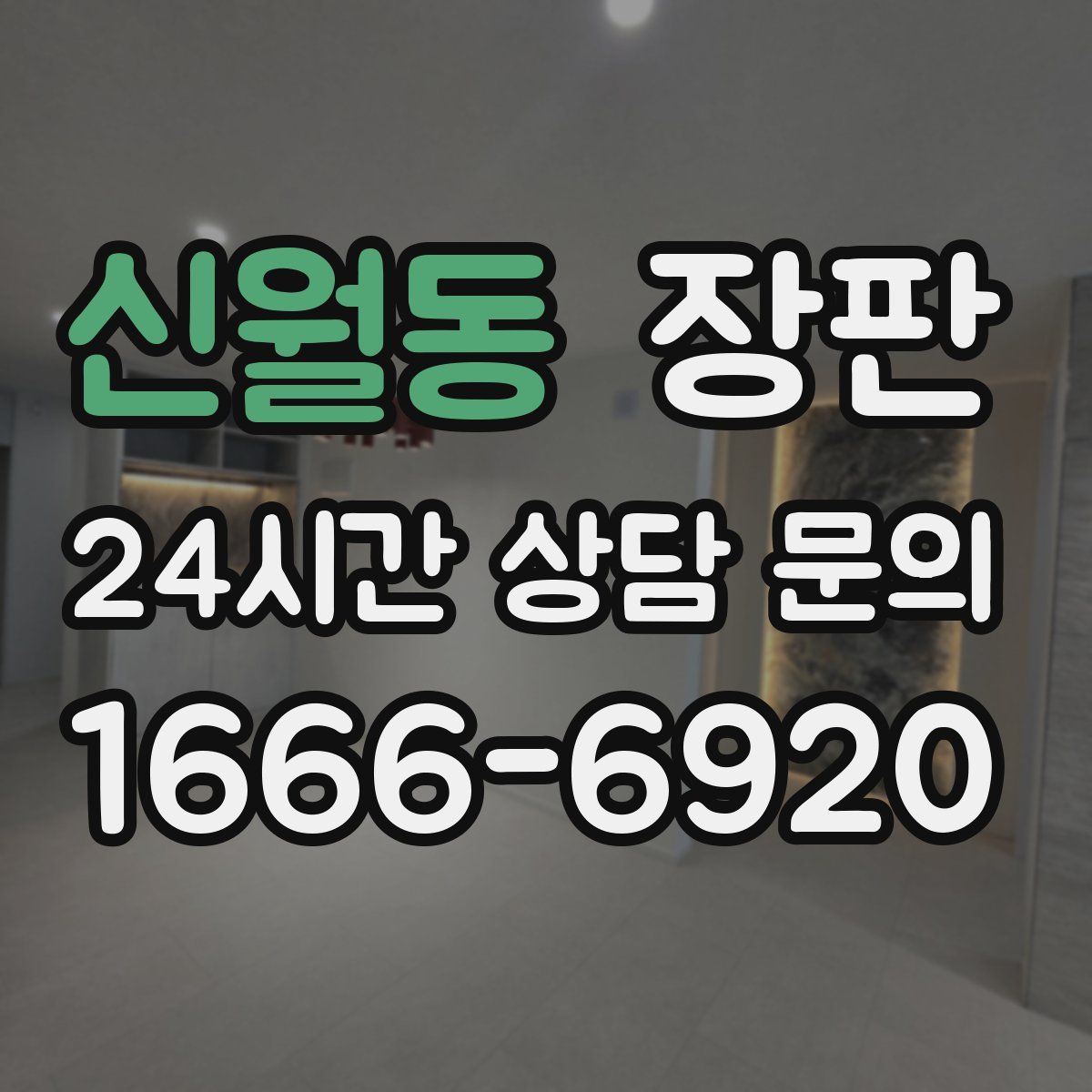 신월동 장판