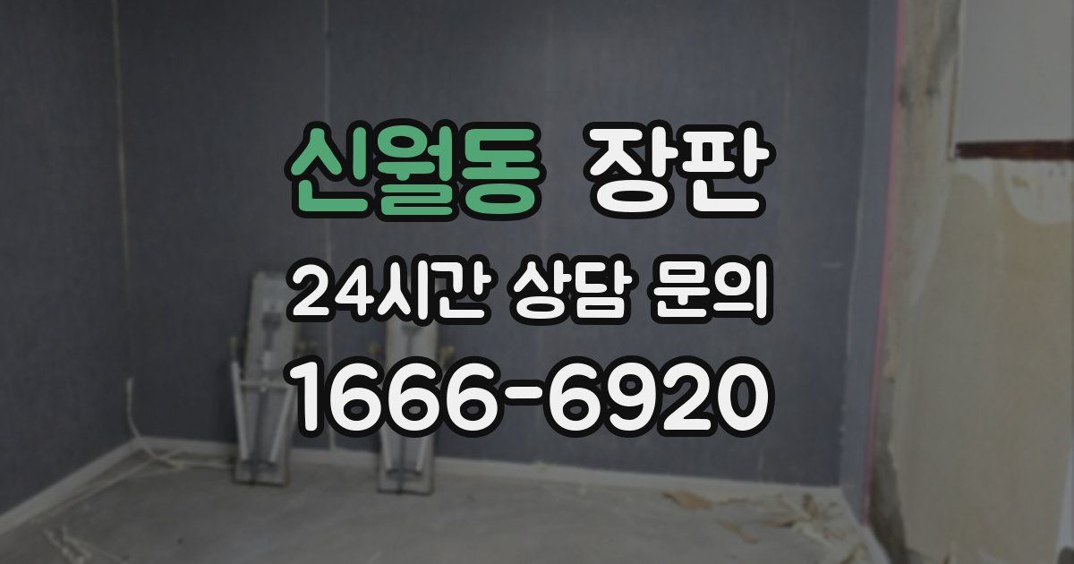 신월동 장판