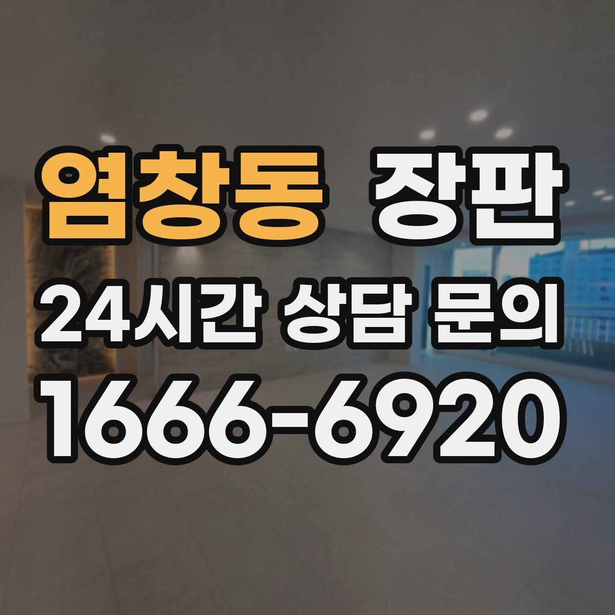 염창동 장판 색상과 조명 조합 살펴보기