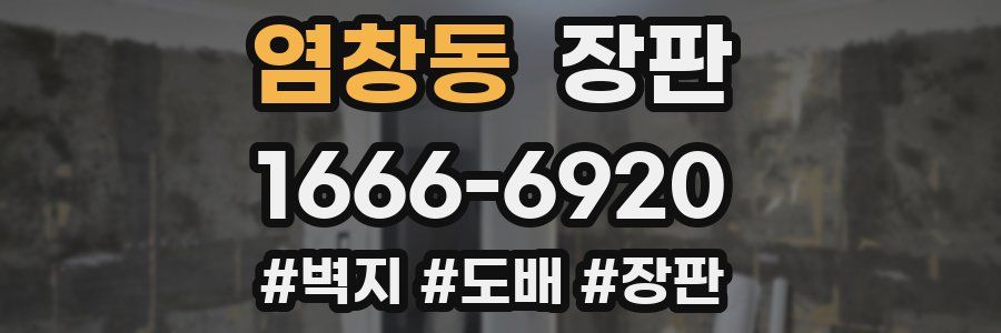 염창동 장판