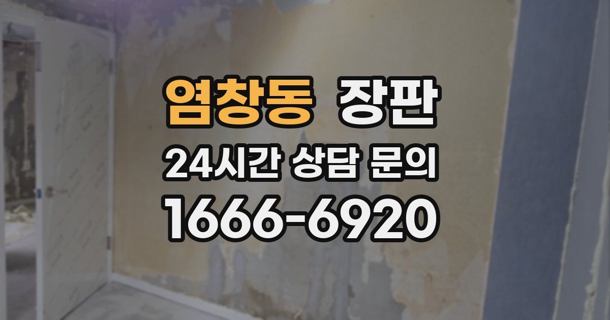 염창동 장판