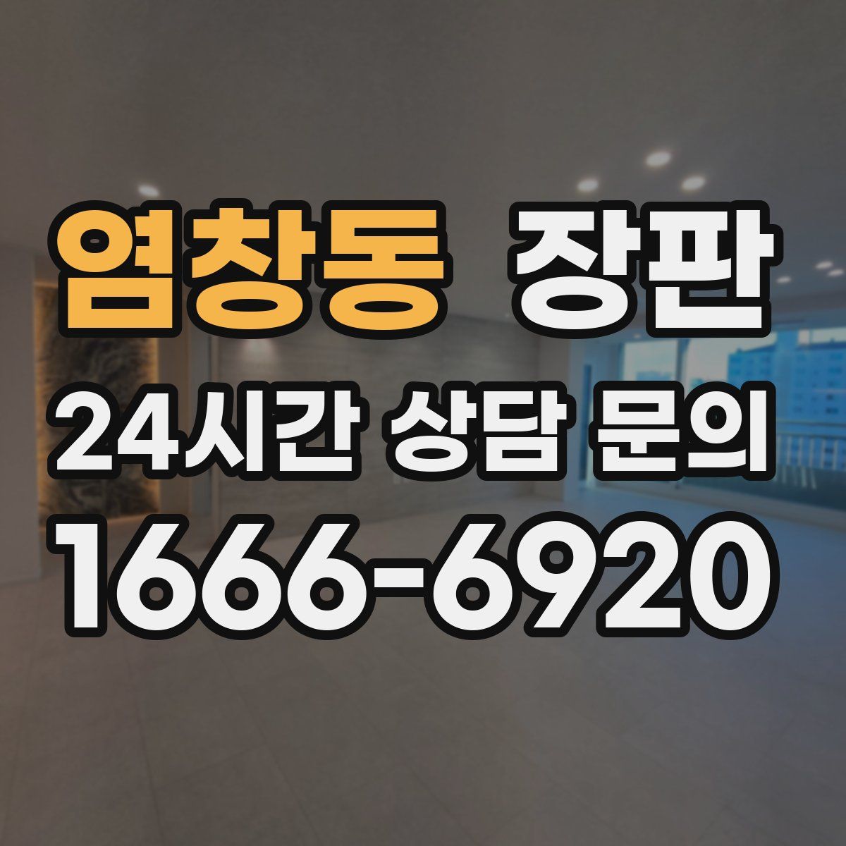 염창동 장판