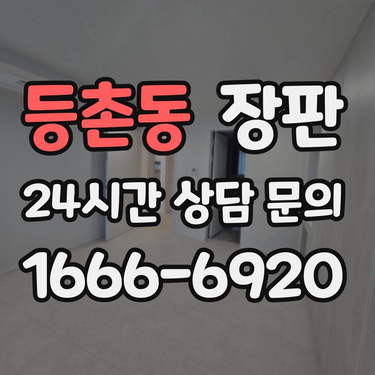 등촌동 장판 선택 전 꼭 살펴볼 기준