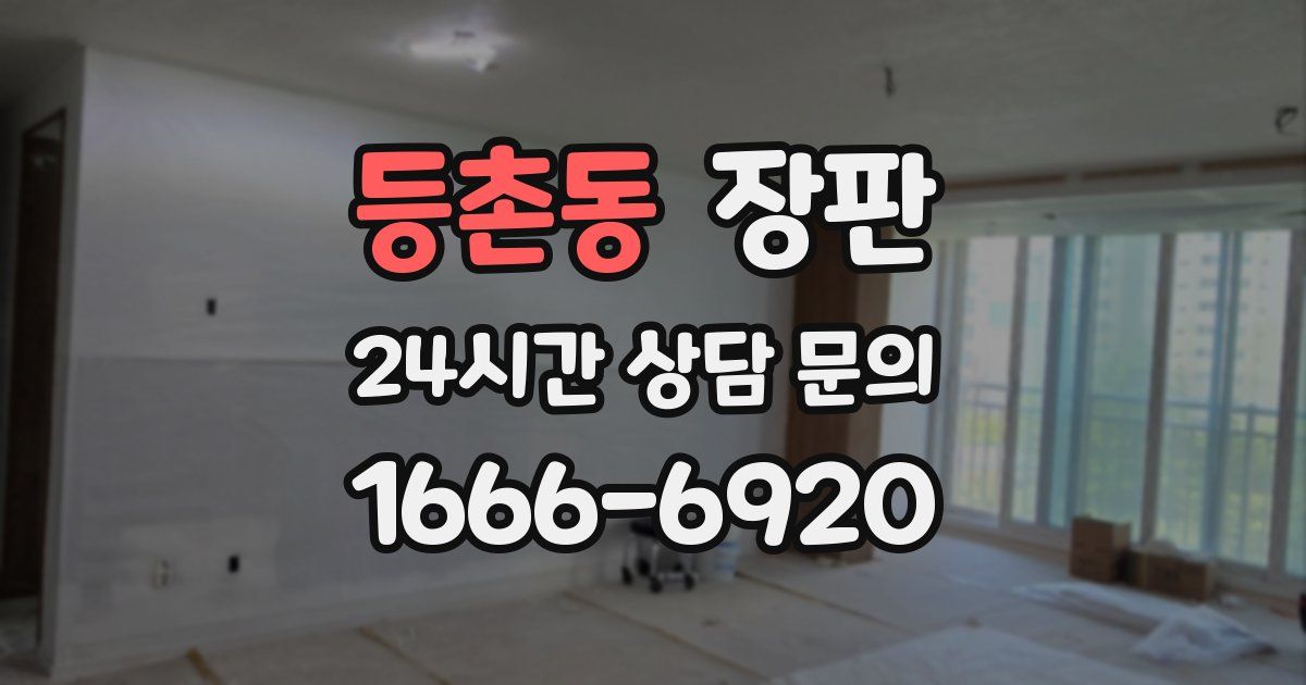 등촌동 장판