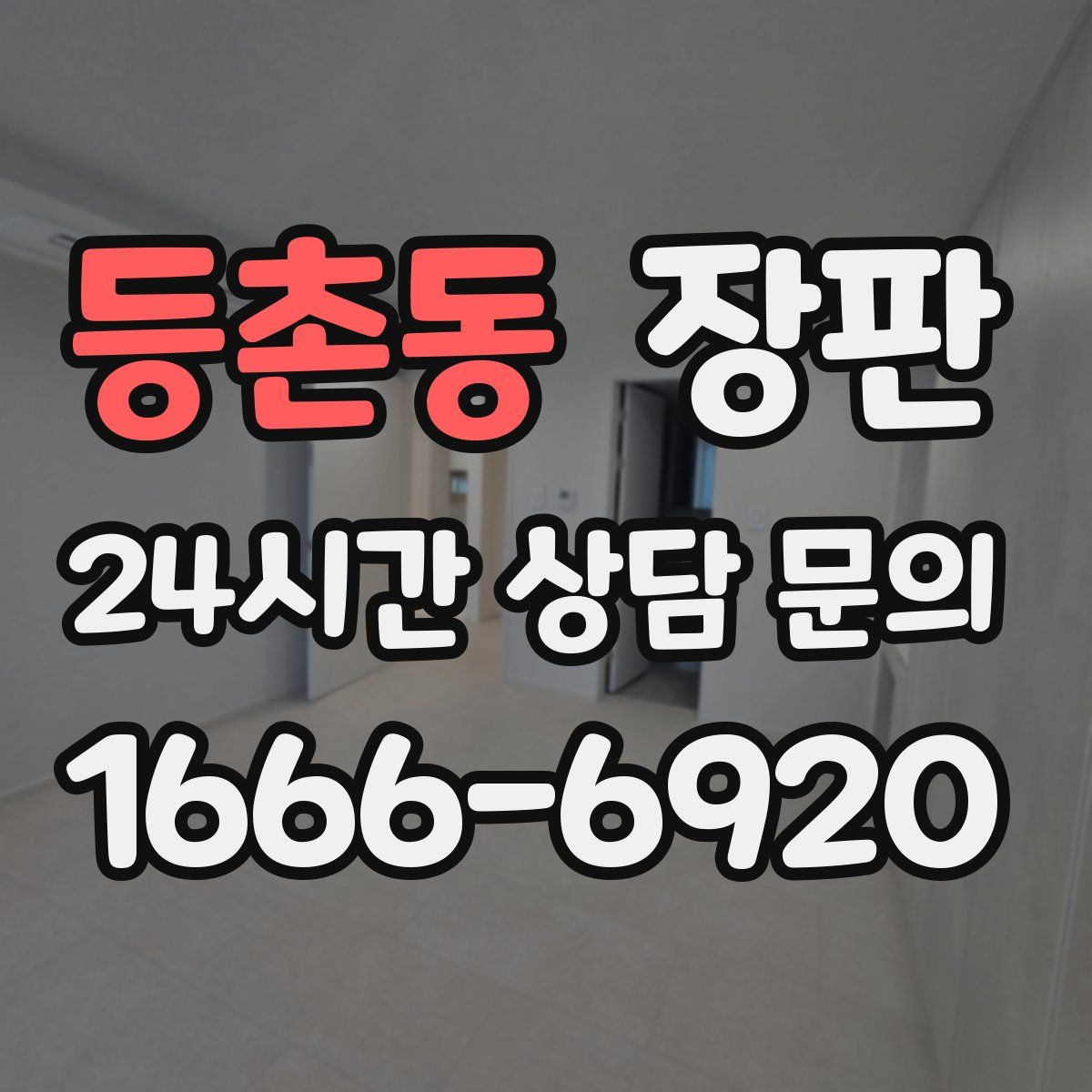 등촌동 장판