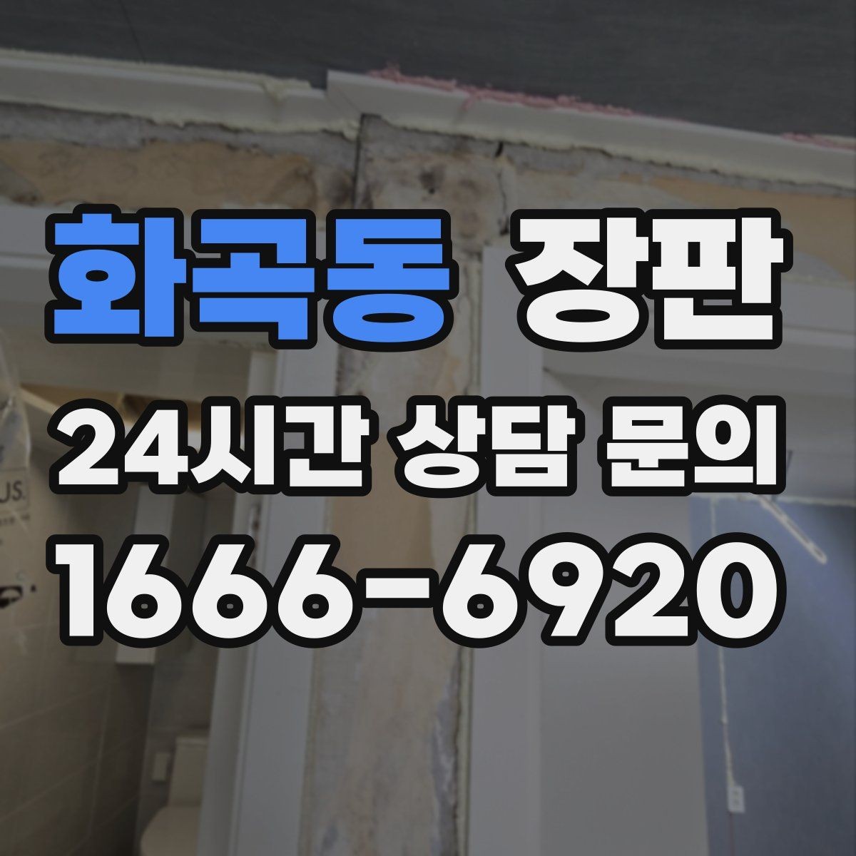 화곡동 장판 오염에 강한 소재를 찾는 방법