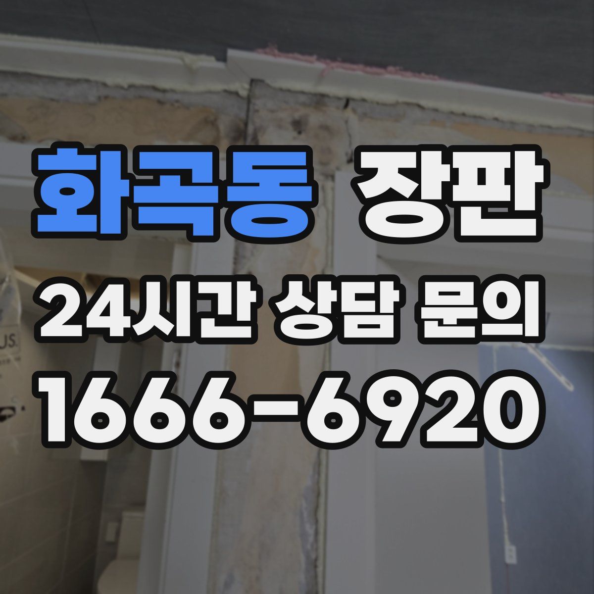 화곡동 장판