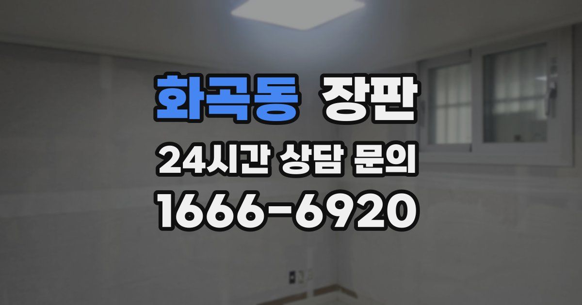 화곡동 장판