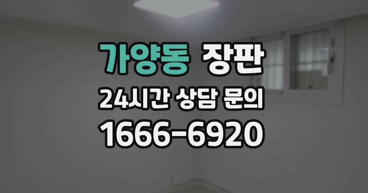 가양동 장판