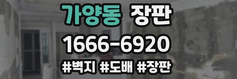 가양동 장판