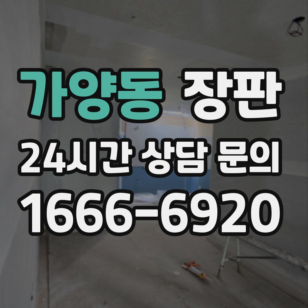 가양동 장판