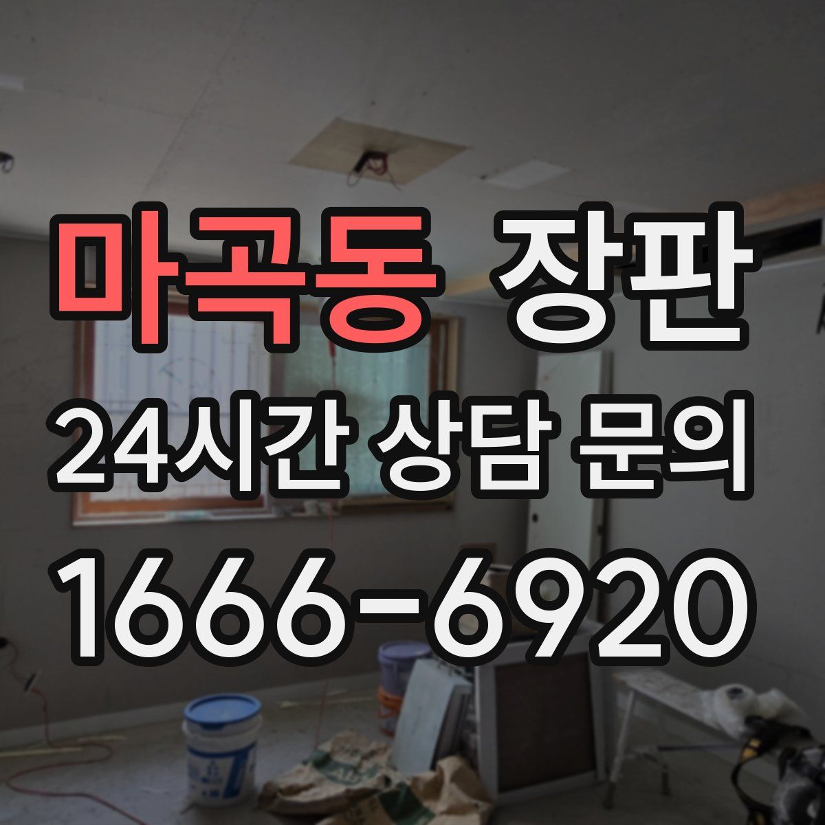 마곡동 장판