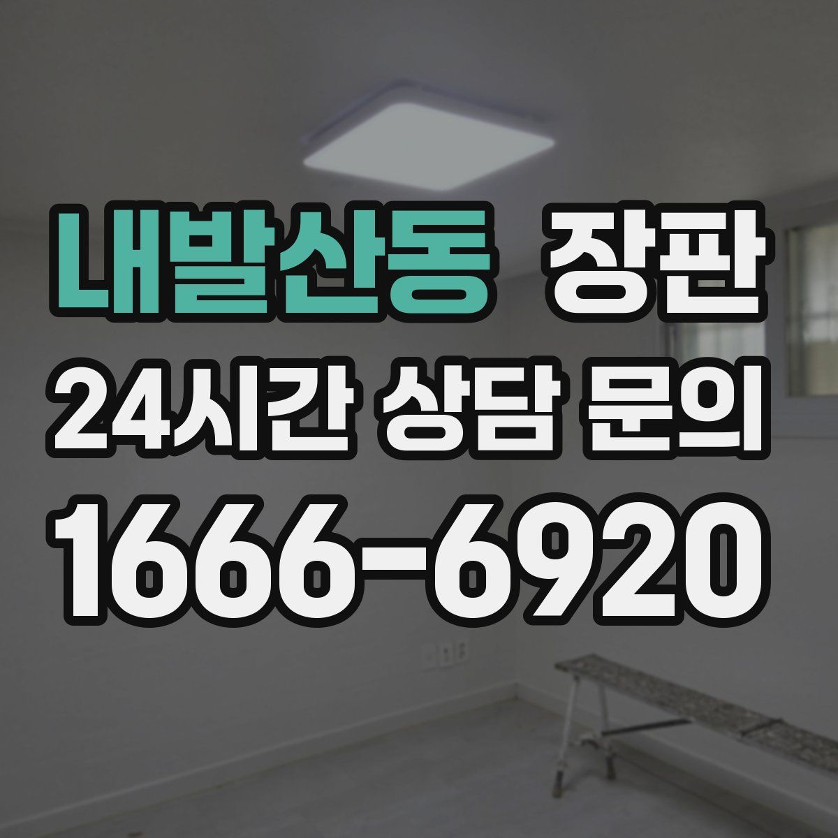 내발산동 장판